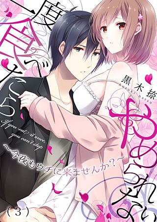 一度食べたらやめられない～今夜もウチに来ませんか？(3)