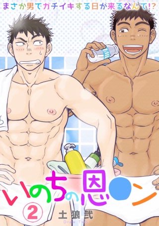 いのちの恩○ン～まさか男でガチイキする日が来るなんて！？～(2)