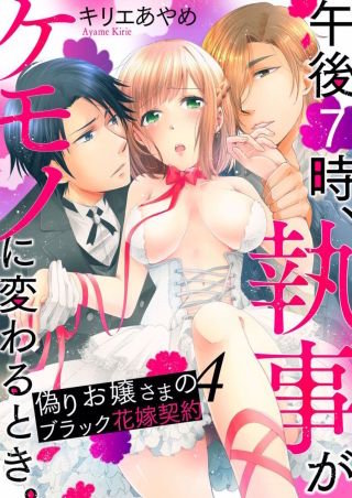 午後7時、執事がケモノに変わるとき。-偽りお嬢さまのブラック花嫁契約-(4)