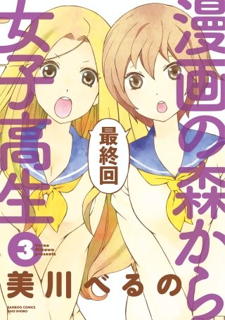 漫画の森から女子高生(3)