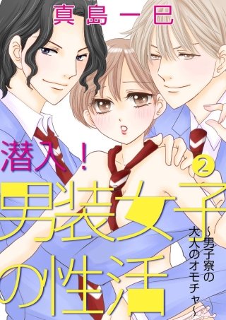 潜入！男装女子の性活～男子寮の大人のオモチャ～(2)