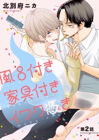 風呂付き 家具付き イワク憑き 分冊版(2)