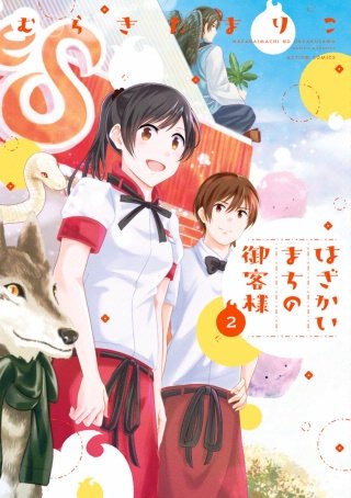 はざかいまちの御客様(2)