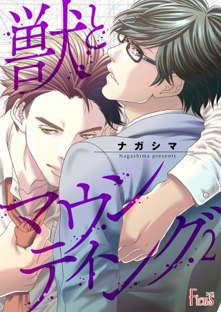 獣とマウンティング(2)