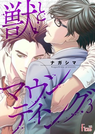 獣とマウンティング(3)