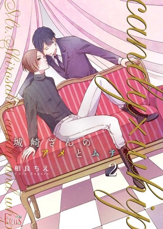 城崎さんのアメとムチ(2)