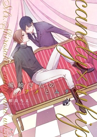 城崎さんのアメとムチ(3)