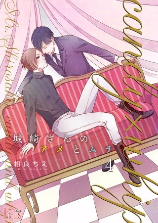 城崎さんのアメとムチ(4)