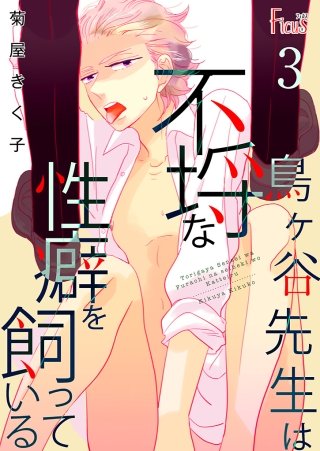 鳥ヶ谷先生は不埒な性癖を飼っている(3)