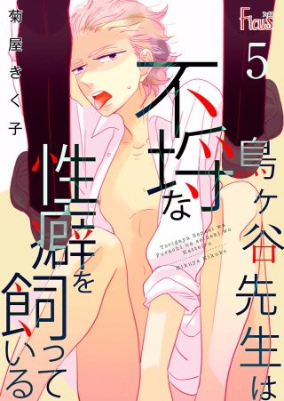鳥ヶ谷先生は不埒な性癖を飼っている(5)