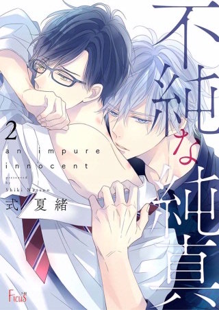 不純な純真(2)