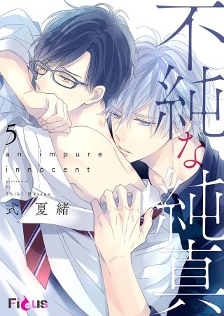 不純な純真(5)