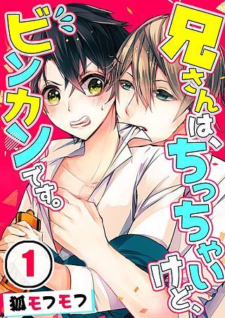 兄さんは、ちっちゃいけど、ビンカンです。