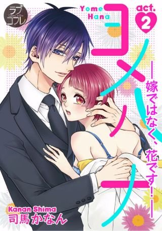 【ラブコフレ】ヨメハナ -嫁ではなく、花です！-(2)