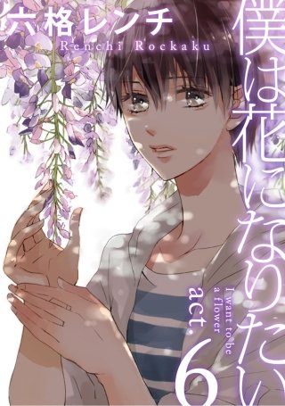 僕は花になりたい(11)