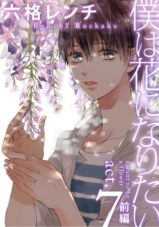 僕は花になりたい(12)