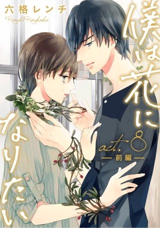 僕は花になりたい(14)