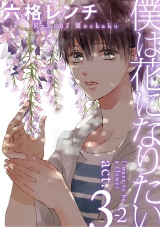 僕は花になりたい(6)