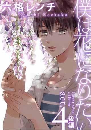 僕は花になりたい(8)