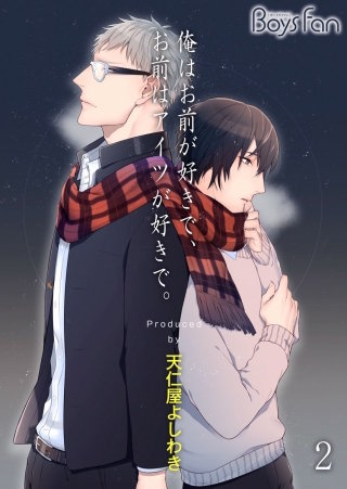 俺はお前が好きで、お前はアイツが好きで。(2)