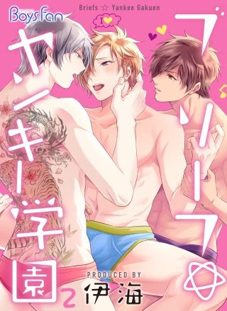 ブリーフ☆ヤンキー学園(2)