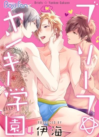 ブリーフ☆ヤンキー学園(4)