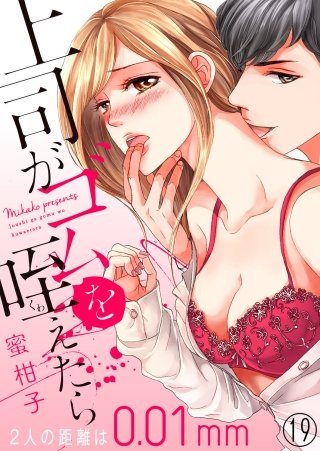 上司がゴムを咥えたら～2人の距離は0.01mm～(19)