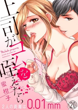 上司がゴムを咥えたら～2人の距離は0.01mm～(20)