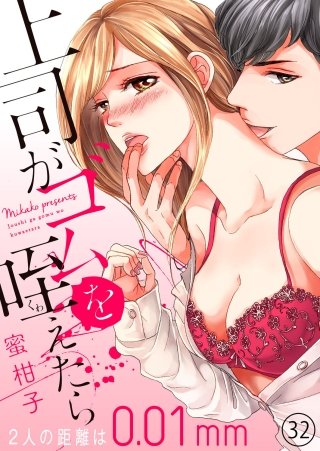 上司がゴムを咥えたら～２人の距離は0.01mm～３２