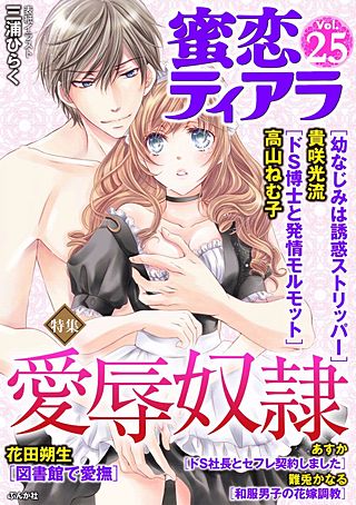 蜜恋ティアラ　Vol.25　愛辱奴隷
