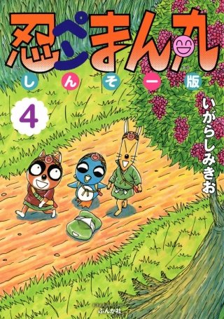 忍ペンまん丸 しんそー版(4)