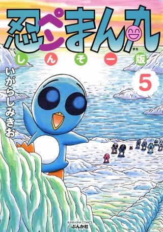 忍ペンまん丸 しんそー版【電子限定カラー特典付】(5)