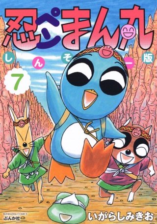 忍ペンまん丸 しんそー版【電子限定カラー特典付】(7)