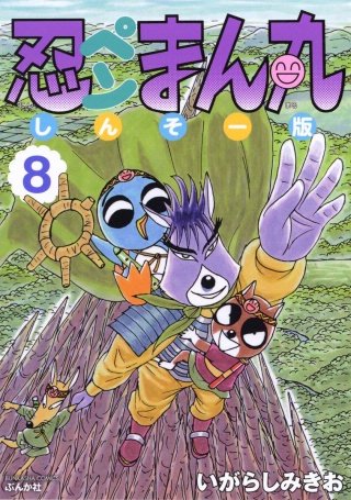 忍ペンまん丸 しんそー版【電子限定カラー特典付】(8)