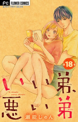 いい弟、悪い弟【マイクロ】(18)