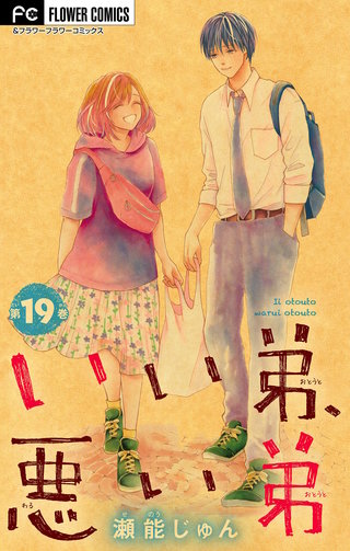 いい弟、悪い弟【マイクロ】(19)