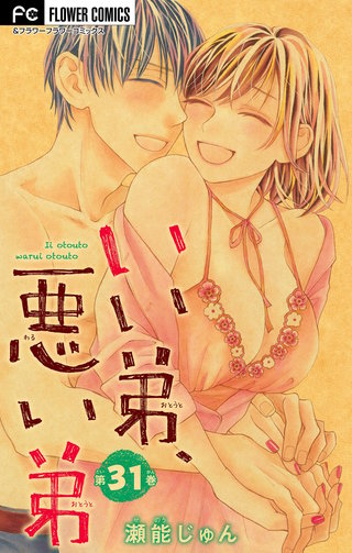 いい弟、悪い弟【マイクロ】(31)