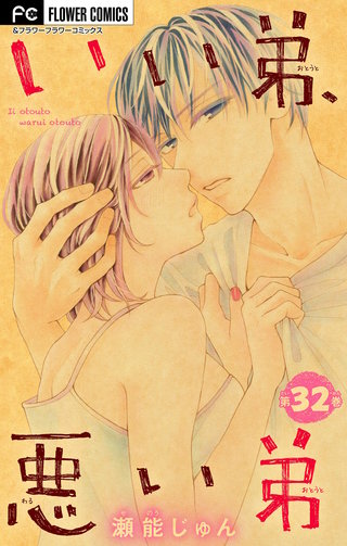いい弟、悪い弟【マイクロ】(32)