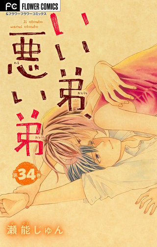 いい弟、悪い弟【マイクロ】(34)