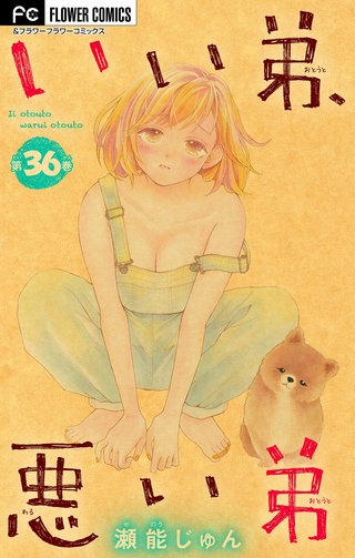 いい弟、悪い弟【マイクロ】(36)
