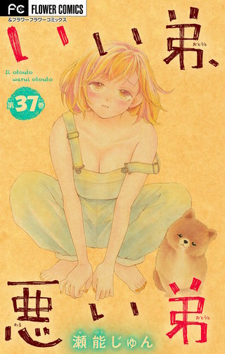いい弟、悪い弟【マイクロ】(37)