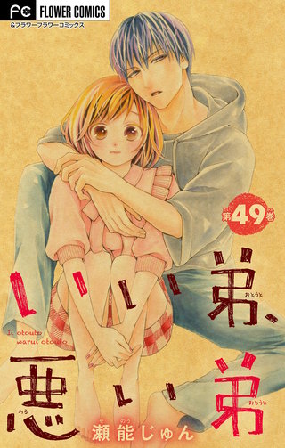 いい弟、悪い弟【マイクロ】(49)