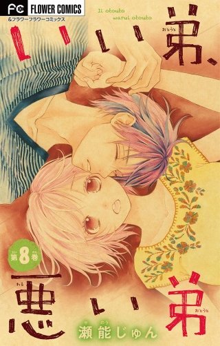 まんが王国 いい弟 悪い弟 マイクロ 8巻 瀬能じゅん 無料で漫画 コミック を試し読み 巻 まんが王国 いい弟 悪い弟 マイクロ 8巻 瀬能じゅん 無料で漫画 コミック を試し読み 巻
