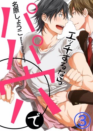 エッチするならパパ穴で(3)