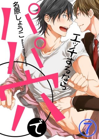 エッチするならパパ穴で(7)