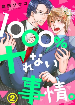 1000％ヤれない事情。(2)