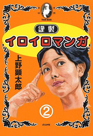 謹製イロイロマンガ(2)