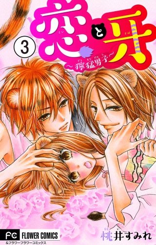 恋と牙～獰猛男子～【マイクロ】(3)