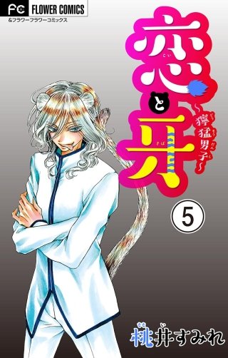 恋と牙～獰猛男子～【マイクロ】(5)