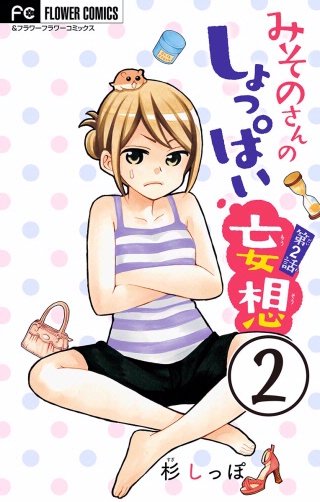 みそのさんのしょっぱい妄想【マイクロ】(2)